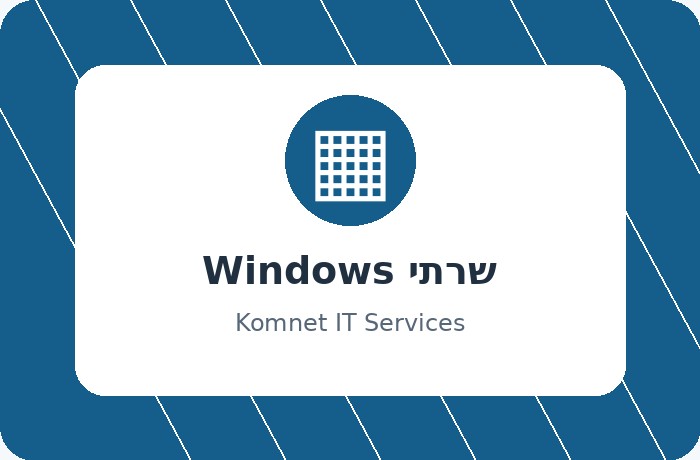שרתי Windows ופתרונות ענן