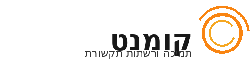 קומנט - שירותי מחשוב